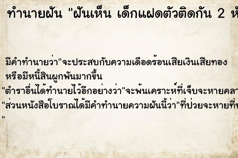 ทำนายฝัน ฝันเห็น เด็กแฝดตัวติดกัน 2 หัว